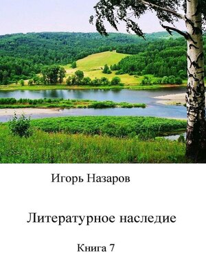 cover image of Литературное наследие. Книга 7
